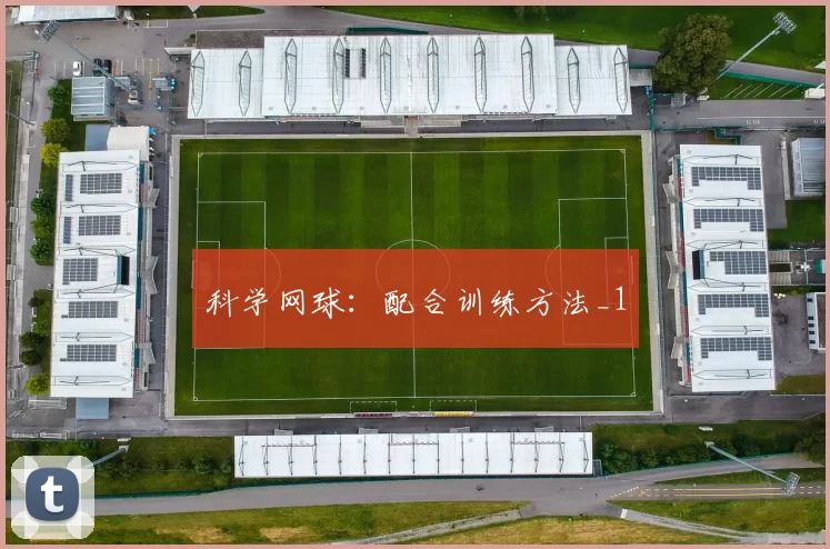 科学网球：配合训练方法_1