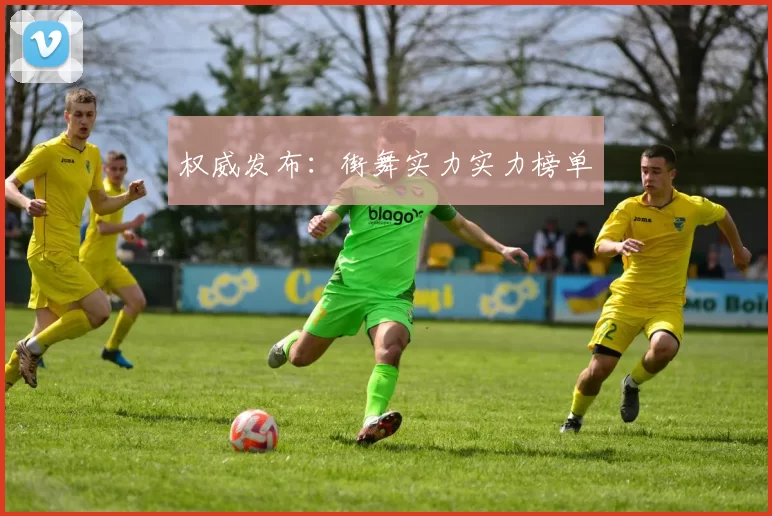 权威发布：街舞实力实力榜单