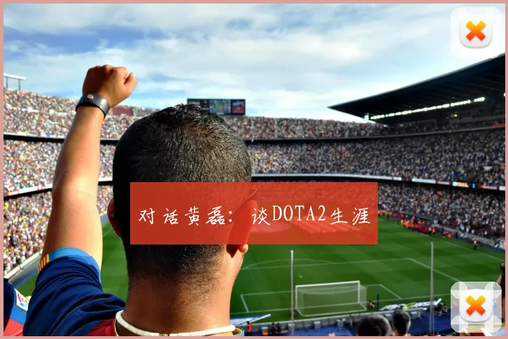 对话黄磊：谈DOTA2生涯