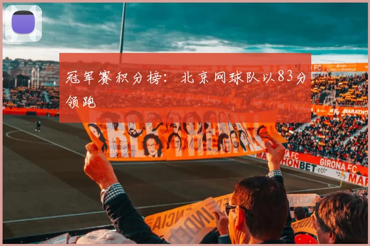 冠军赛积分榜：北京网球队以83分领跑