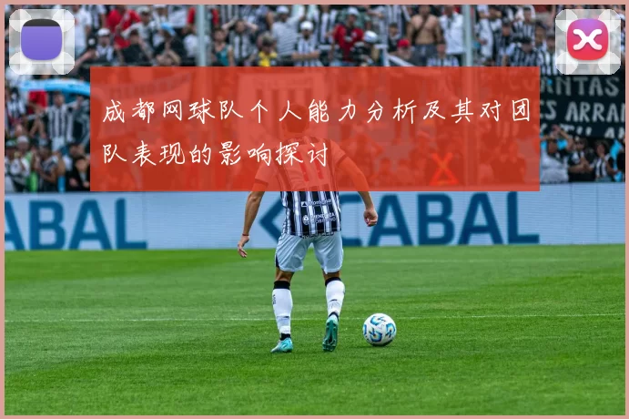 成都网球队个人能力分析及其对团队表现的影响探讨