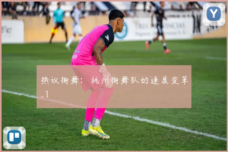 热议街舞：杭州街舞队的速度变革_1