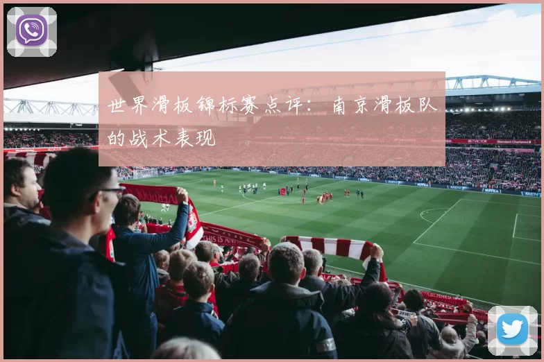 世界滑板锦标赛点评：南京滑板队的战术表现