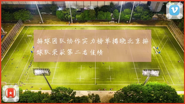 排球团队协作实力榜单揭晓北京排球队荣获第二名佳绩