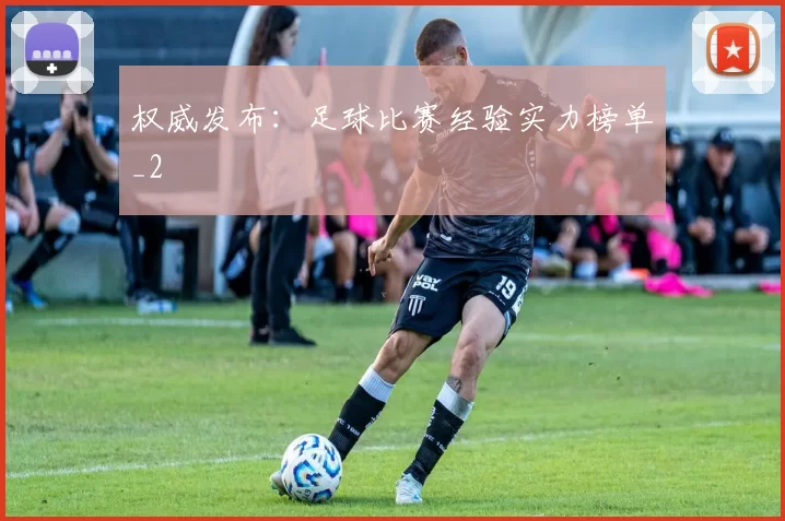 权威发布：足球比赛经验实力榜单_2
