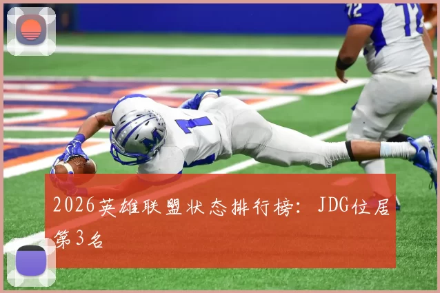 2026英雄联盟状态排行榜：JDG位居第3名