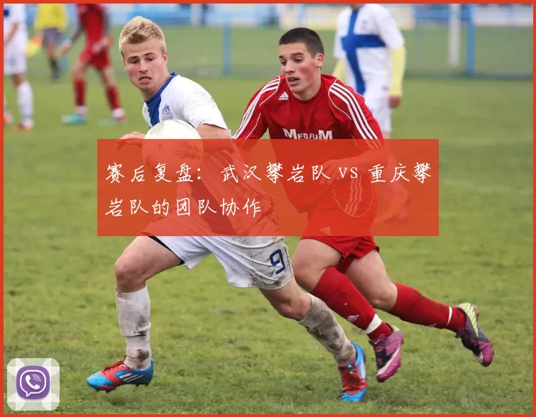 赛后复盘：武汉攀岩队 vs 重庆攀岩队的团队协作