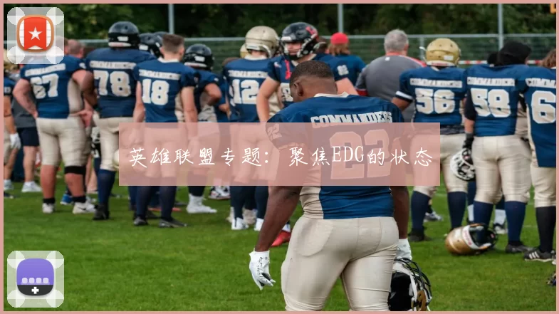 英雄联盟专题：聚焦EDG的状态